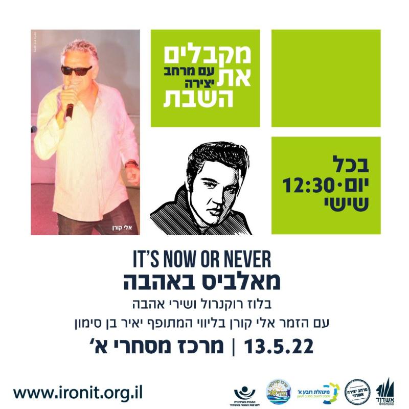 it’s now or never - ״מאלביס באהבה״  